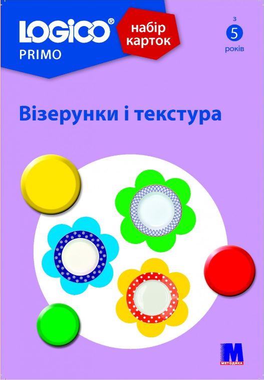 Logico Primo. Візерунки і текстура