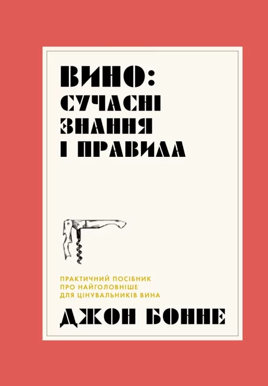 Бумажная книга «Вино. Сучасні знання і правила», автор Джон Бонне - фото №1