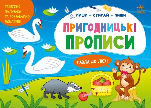 Бумажная книга «Пиши-стирай-пиши. Пригодницькі прописи. Гайда до лісу», автор Светлана Моисеенко - фото №1