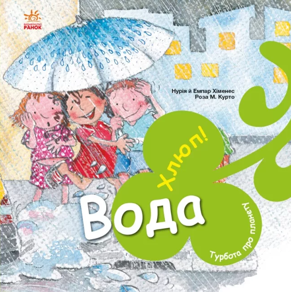 Бумажная книга «Турбота про планету (комплект із 4 книг)», авторов Нурия Хименес, Эмпар Хименес - фото №1