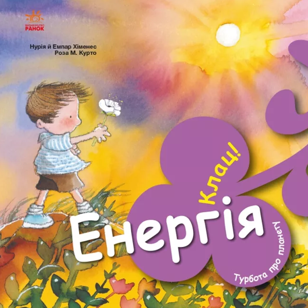 Бумажная книга «Турбота про планету. Енергія. Клац!», авторов Нурия Хименес, Эмпар Хименес - фото №1