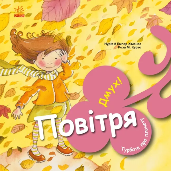 Бумажная книга «Турбота про планету. Повітря. Дмух! », авторов Нурия Хименес, Эмпар Хименес - фото №1