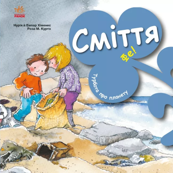 Бумажная книга «Турбота про планету. Сміття. Фе!», авторов Нурия Хименес, Эмпар Хименес - фото №1