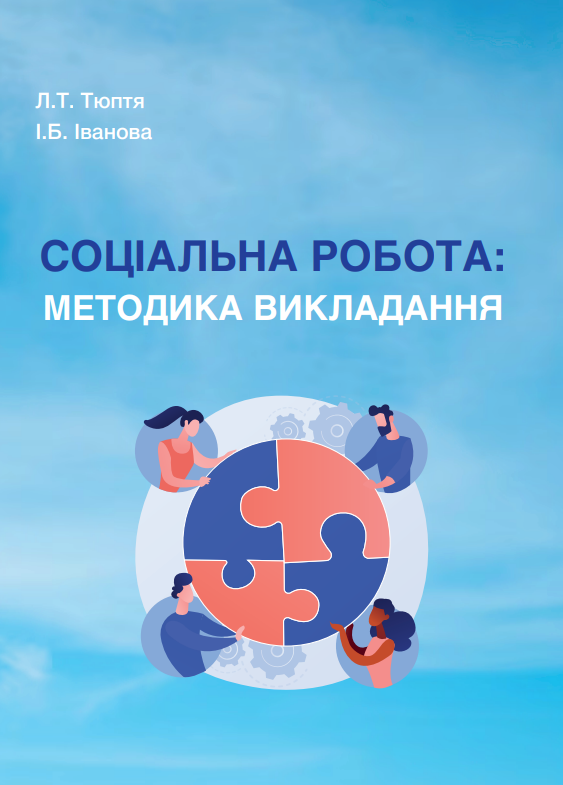 Книга Соціальна робота. Методика викладання