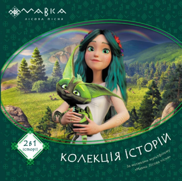 Паперова книга «Мавка. Колекція історій. Збірка 1» - фото №1