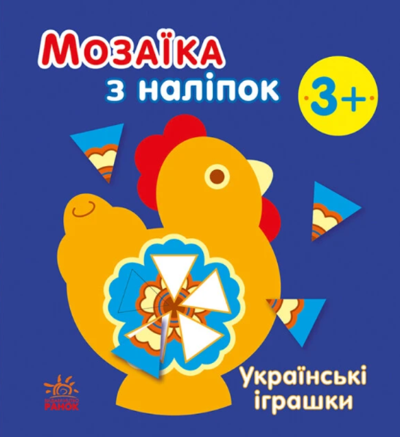 [object Object] «Мозаїка з наліпок. Українські іграшки», автор Наталья Мусиенко - фото №1