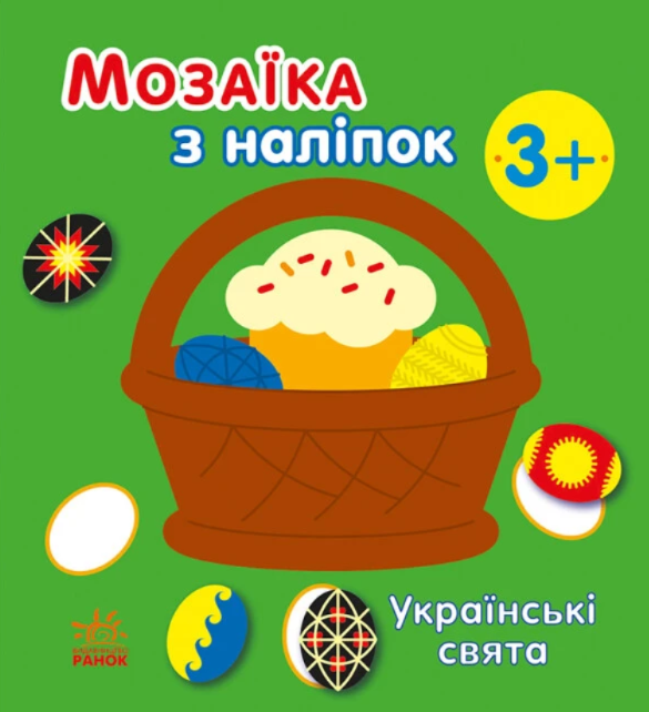 Бумажная книга «Мозаїка з наліпок. Українські свята», автор Наталья Мусиенко - фото №1