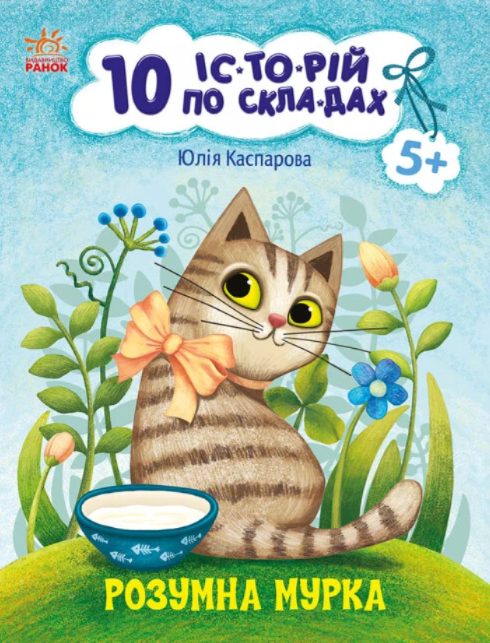 Бумажная книга «10 історій по складах. Розумна Мурка», автор Юлия Каспарова - фото №1