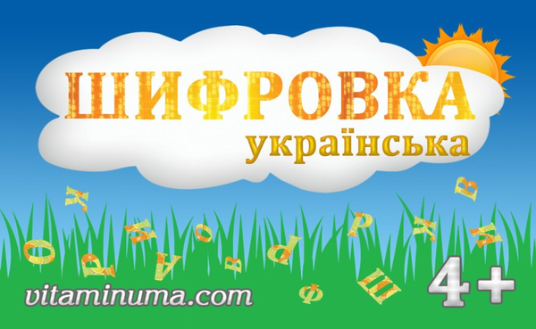  «Игра Витамин Ума Шифровка украинская (VU0502)», бренда Витамин Ума - фото №1