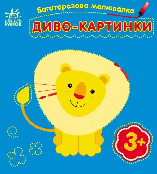 Бумажная книга «Багаторазова малювалка. Диво-картинки», автор Юлия Каспарова - фото №1