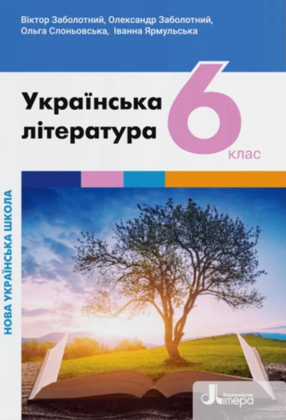[object Object] «Українська література. 6 клас. Підручник. НУШ», авторів Віктор Заболотний, Олександр Заболотний, Ольга Слоньовська, Іванна Ярмульська - фото №1