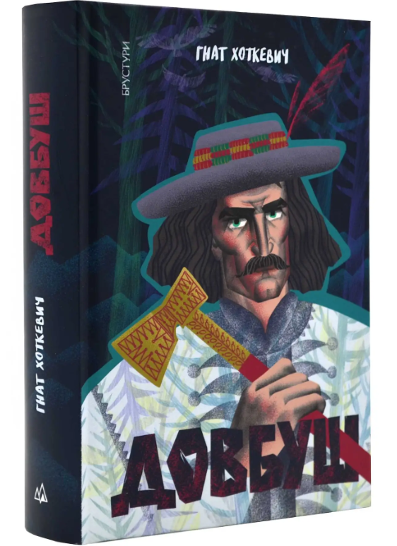 Бумажная книга «Довбуш», автор Гнат Хоткевич - фото №1