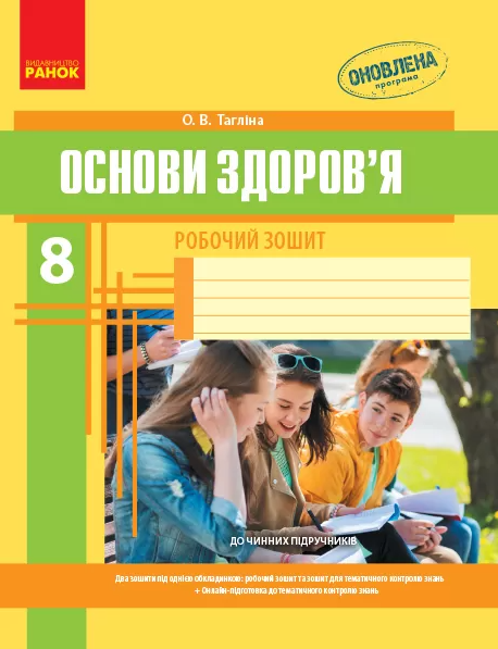 [object Object] «Основи здоров'я. 8 клас. Робочий зошит+QR-код», автор Ольга Таглина - фото №1