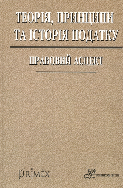 [object Object] «Теорія, принципи та історія податку. Правовий аспект», авторів Данило Гетманцев, І. Бєліцький, В. Форсюк - фото №1