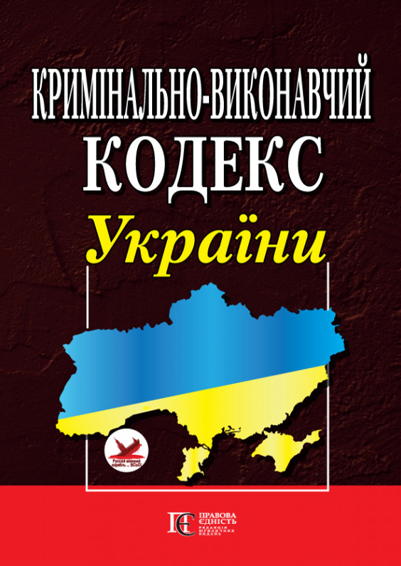 Кримінально-виконавчий кодекс України. Станом на 16.06.25