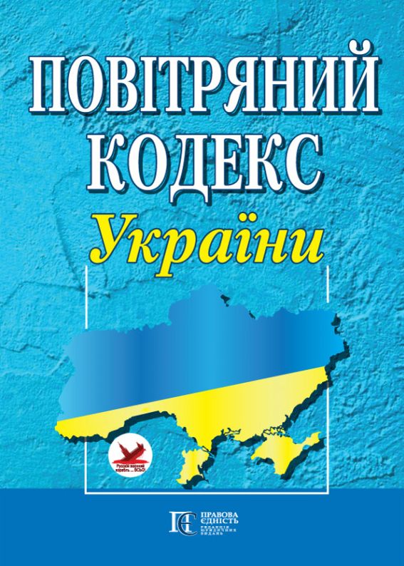 Повітряний кодекс України. Станом на 14.04.25