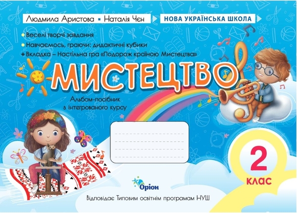Бумажная книга «Мистецтво. 2 клас. Альбом-посібник», авторов Людмила Аристова, Наталия Чен - фото №1