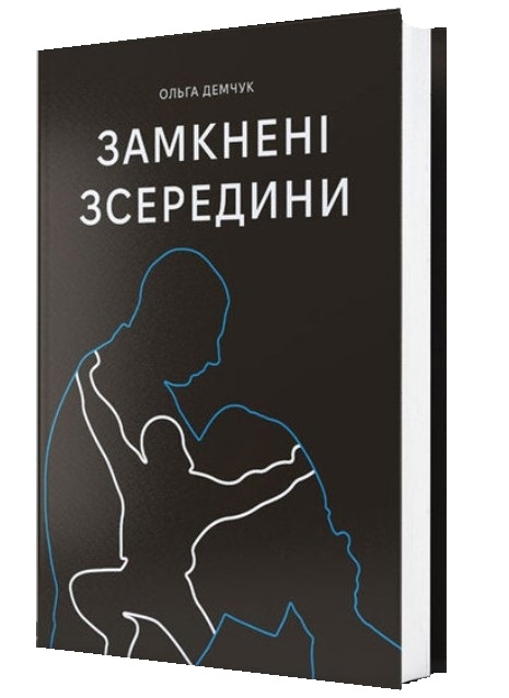 Бумажная книга «Замкнені зсередини», автор Ольга Демчук - фото №1