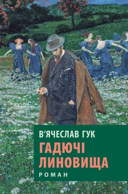 Паперова книга «Гадючі линовища», автор В'ячеслав Гук - фото №1