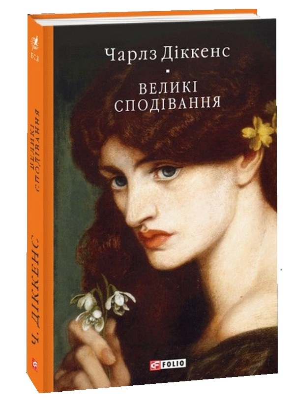 Паперова книга «Великі сподівання», автор Чарлз Діккенс - фото №1