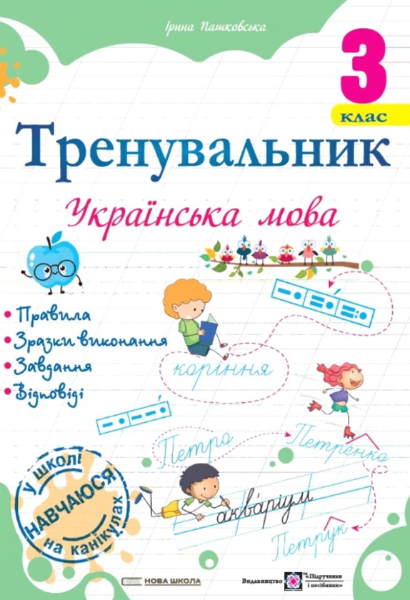 Паперова книга «Тренувальник з української мови. 3 клас», автор Ірина Пашковська - фото №1
