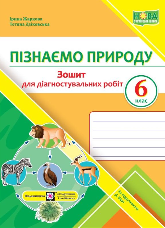 [object Object] «Пізнаємо природу.  6 клас. Зошит для діагностувальних робіт (до підруч. Д. Біди)», авторів Ірина Жаркова, Тетяна Дзіковська - фото №1