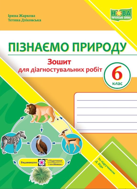 [object Object] «Пізнаємо природу.  6 клас. Зошит для діагностувальних робіт (до підруч. Д. Біди)», авторов Ирина Жаркова, Татьяна Дзиковская - фото №1