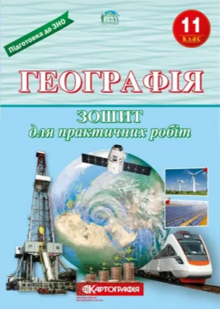 [object Object] «Географія. 11 клас. Зошит для практичних робіт», авторів Людмила Даценко, Надія Дяченко, А. Недашківська - фото №1