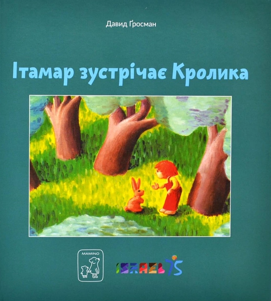 Бумажная книга «Ітамар зустрічає кролика», автор Давид Гроссман - фото №1