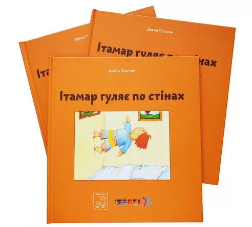 Бумажная книга «Ітамар гуляє по стінах», автор Давид Гросман - фото №1