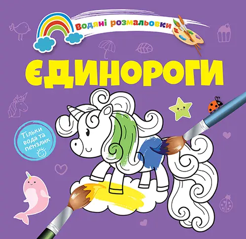 Бумажная книга «Водяні розмальовки. Єдинороги» - фото №1