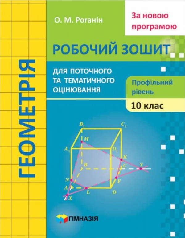 [object Object] «Геометрія. 10 клас. Робочий зошит для поточного і тематичного оцінювання», автор Олександр Роганін - фото №1