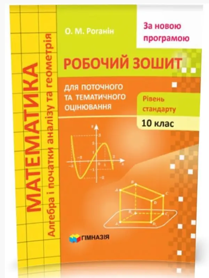 [object Object] «Математика. 10 клас. Робочий зошит для поточного та тематичного оцінювання. Рівень стандарту», автор Олександр Роганін - фото №2 - мініатюра