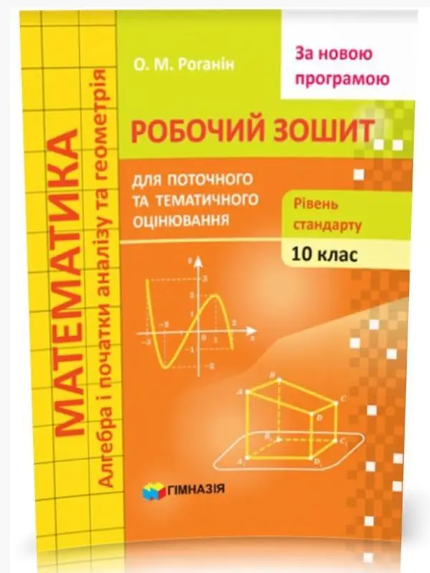 [object Object] «Математика. 10 клас. Робочий зошит для поточного та тематичного оцінювання. Рівень стандарту», автор Александр Роганин - фото №2 - миниатюра