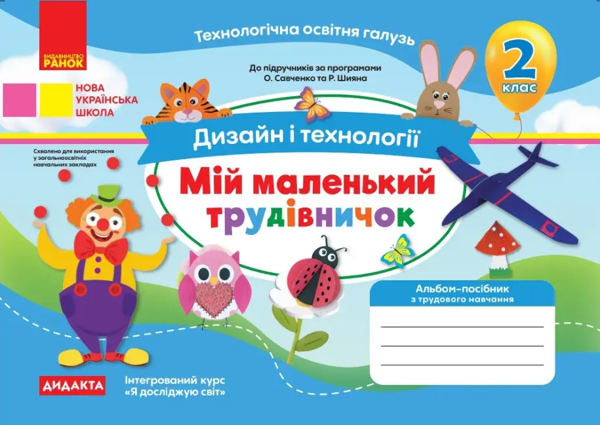 [object Object] «Дизайн і технології. 2 клас. Мій маленький трудівничок», автор Ольга Павленко - фото №1