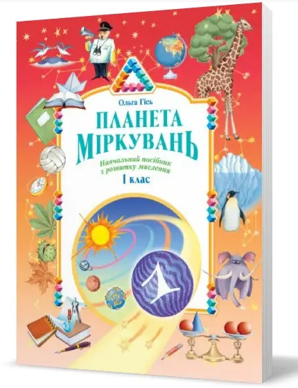 Бумажная книга «Планета Міркувань 1 кл. Навчальний посібник з розвитку мислення (Укр)(250)», автор Ольга Гись - фото №1