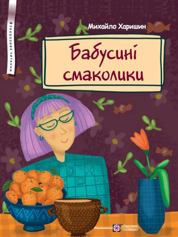 Бумажная книга «Бабусині смаколики», автор Михаил Харишин - фото №1