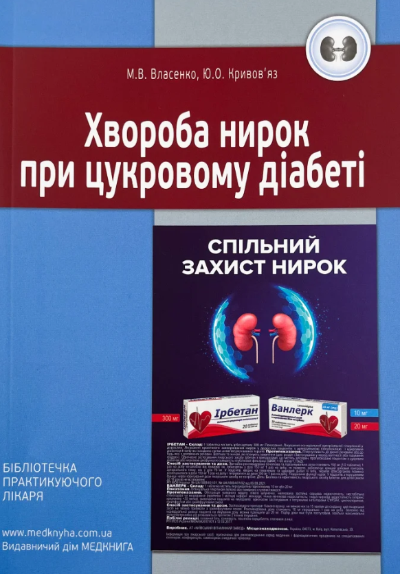 [object Object] «Хвороба нирок при цукровому діабеті», авторов М. Власенко, Ю. Кривовяз - фото №1