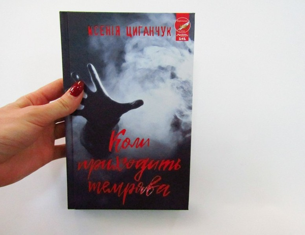 Бумажная книга «Коли приходить темрява», автор Ксения Циганчук - фото №1