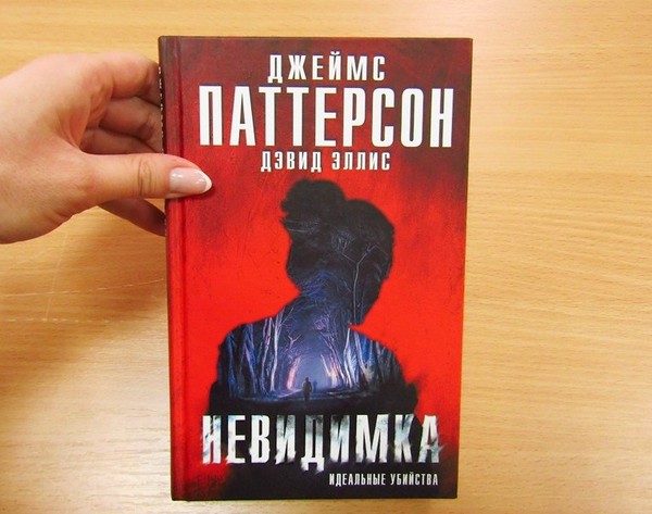 [object Object] «Невидимка. Идеальные убийства», авторов Джеймс Паттерсон, Дэвид Эллис - фото №3 - миниатюра