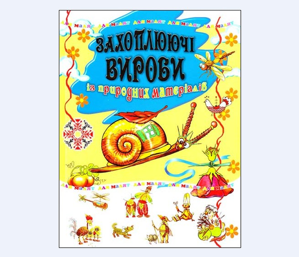 Бумажная книга «Захоплюючі вироби із природних матеріалів» - фото №1