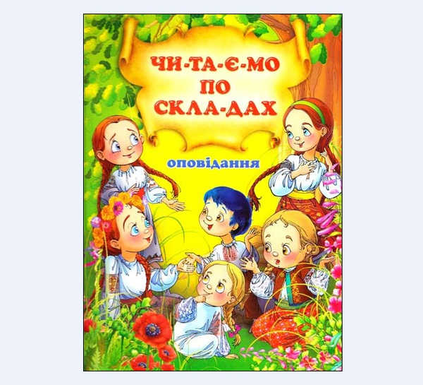 Бумажная книга «Оповідання. Читаємо по складах», автор В. Чумаченко - фото №1
