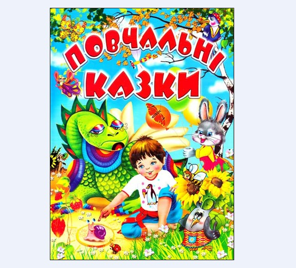 Бумажная книга «Повчальні казки», автор Любовь Горбатенко - фото №1