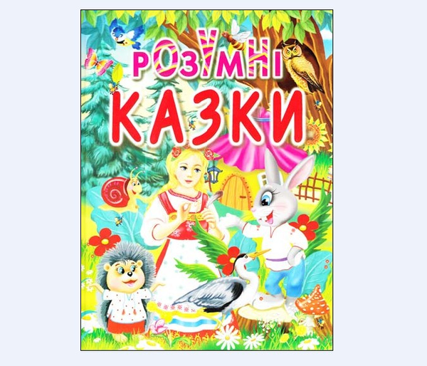 Паперова книга «Розумні казки» - фото №1