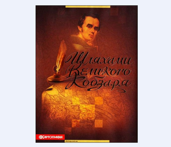 Бумажная книга «Шляхами Великого Кобзаря. Атлас», автор Н. Крыжова - фото №1