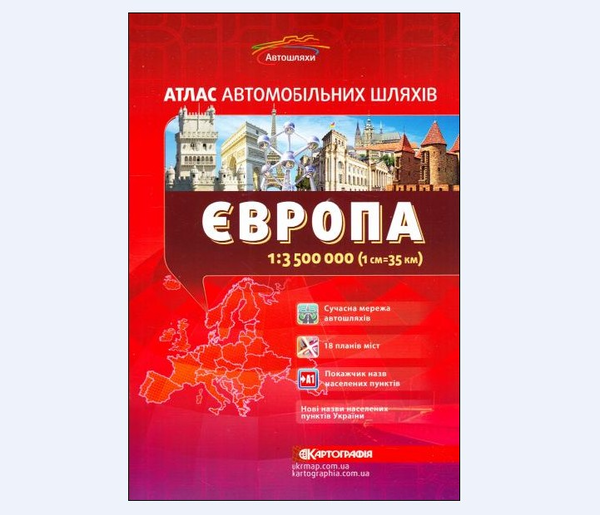 Бумажная книга «Європа. Атлас автомобільних шляхів. 1:3 500 000» - фото №1