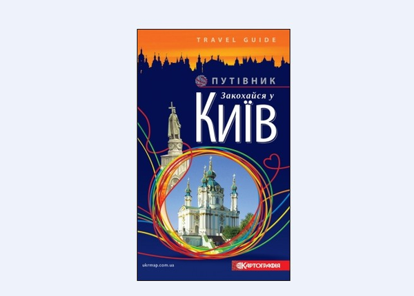Паперова книга «Закохайся у Київ. Путівник» - фото №1