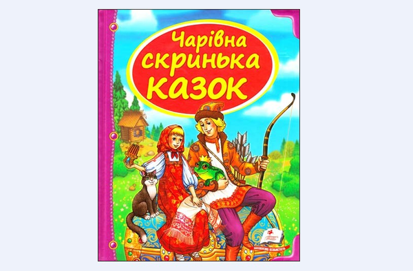 Бумажная книга «Чарівна скринька казок» - фото №1