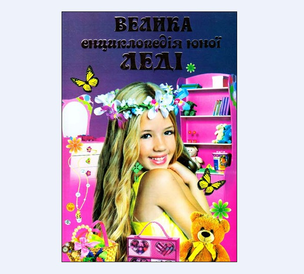 Бумажная книга «Велика енциклопедія юної леді» - фото №1
