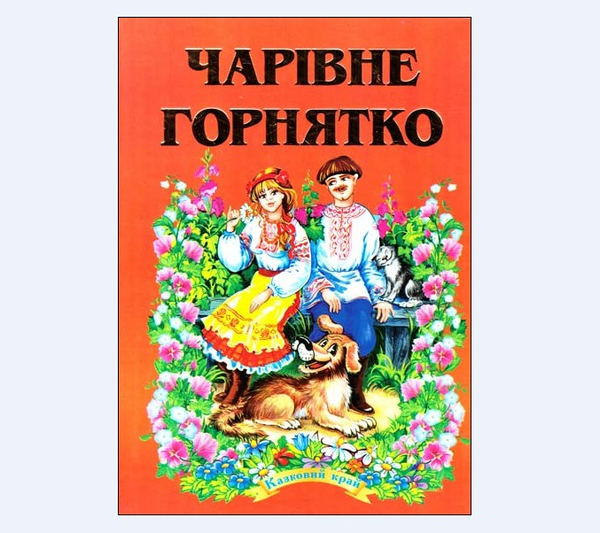 Бумажная книга «Чарівне горнятко» - фото №1